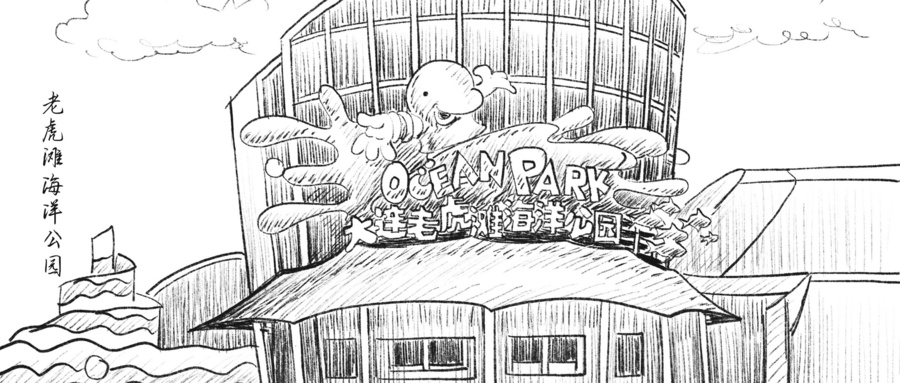 摄图网_401939525_wx_旅游精神速写辽宁旅游老虎滩（企业商用）